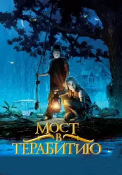 Мост в Терабитию / Bridge to Terabithia (2006) фильм скачать через торрет бесплатно в хорошем качестве