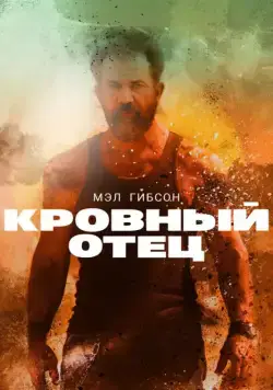 Кровный отец / Blood Father (2016) фильм скачать через торрет бесплатно в хорошем качестве