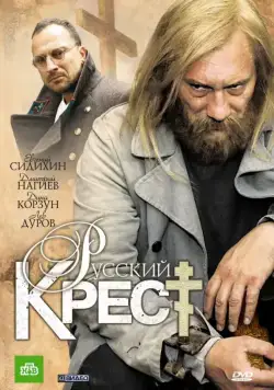 Русский крест (2010) cериал скачать через торрет бесплатно в хорошем качестве