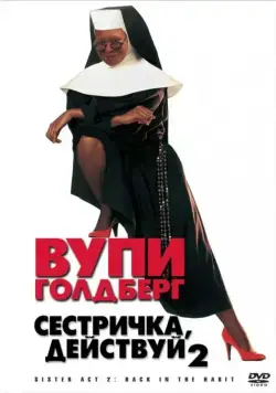 Сестричка, действуй 2 / Sister Act 2 (1993) фильм скачать через торрет бесплатно в хорошем качестве