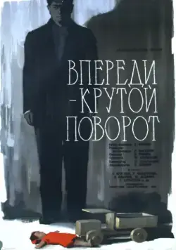 Впереди – крутой поворот (1960) фильм скачать через торрет бесплатно в хорошем качестве