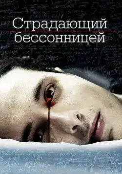 Страдающий бессонницей / The Insomniac (2013) фильм скачать через торрет бесплатно в хорошем качестве