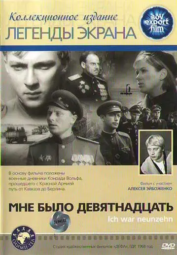 Мне было девятнадцать / Ich war neunzehn (1968) фильм скачать через торрет бесплатно в хорошем качестве