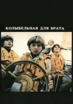 Колыбельная для брата (1982) фильм скачать через торрет бесплатно в хорошем качестве