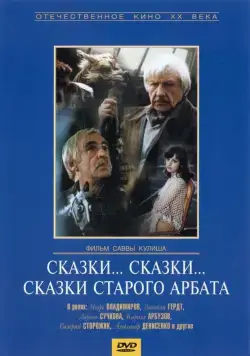 Сказки... сказки... сказки старого Арбата (1982) фильм скачать через торрет бесплатно в хорошем качестве