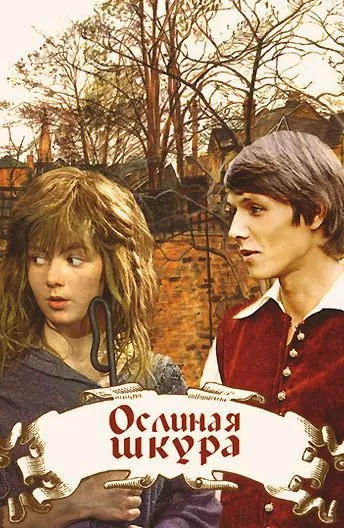 Ослиная шкура (1982) фильм скачать через торрет бесплатно в хорошем качестве