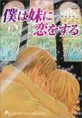 Я люблю свою сестренку / Boku wa imouto ni koi wo suru: Secret sweethearts - Kono koi wa himitsu (2005) мультфильм скачать через торрет бесплатно в хорошем качестве