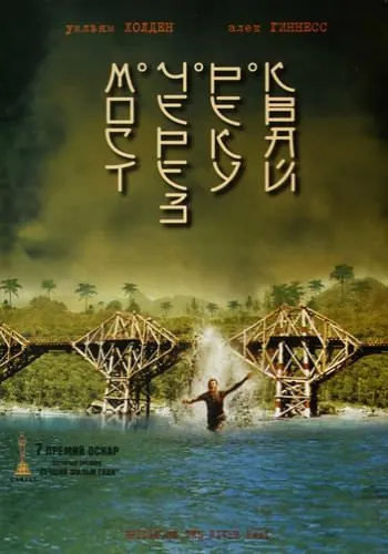 Мост через реку Квай / The Bridge on the River Kwai (1957) фильм скачать через торрет бесплатно в хорошем качестве