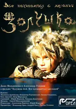 Золушка 4х4. Всё начинается с желаний... (2008) фильм скачать через торрет бесплатно в хорошем качестве