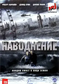 Наводнение / Flood (2007) фильм скачать через торрет бесплатно в хорошем качестве