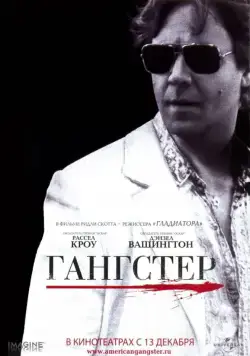 Гангстер / American Gangster (2007) фильм скачать через торрет бесплатно в хорошем качестве