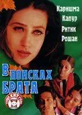 В поисках брата / Fiza (2000) фильм скачать через торрет бесплатно в хорошем качестве