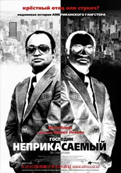 Господин Неприкасаемый / Mr. Untouchable (2007) фильм скачать через торрет бесплатно в хорошем качестве
