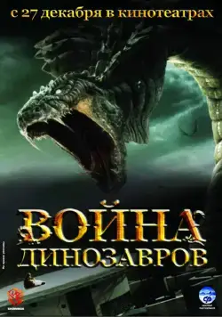 Война динозавров / D-War (2007) фильм скачать через торрет бесплатно в хорошем качестве