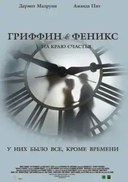 Гриффин и Феникс: На краю счастья / Griffin & Phoenix (2006) фильм скачать через торрет бесплатно в хорошем качестве