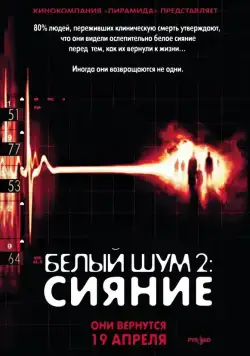 Белый шум 2: Сияние / White Noise 2: The Light (2007) фильм скачать через торрет бесплатно в хорошем качестве