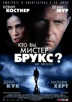 Кто Вы, Мистер Брукс? / Mr. Brooks (2007) фильм скачать через торрет бесплатно в хорошем качестве