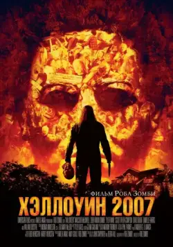 Скачать Хэллоуин 2007 / Halloween(2007) фильм с торрента бесплатно