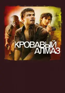 Кровавый алмаз / Blood Diamond (2006) фильм скачать через торрет бесплатно в хорошем качестве