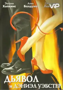 Дьявол и Дэниэл Уэбстер / Shortcut to Happiness (2004) фильм скачать через торрет бесплатно в хорошем качестве