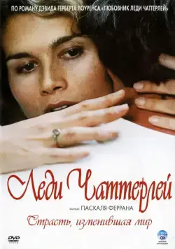 Леди Чаттерлей / Lady Chatterley (2006) фильм скачать через торрет бесплатно в хорошем качестве