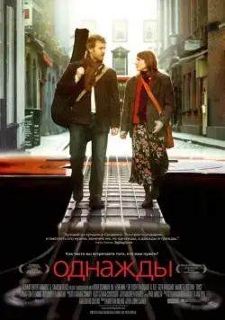 Однажды / Once (2007) фильм скачать через торрет бесплатно в хорошем качестве