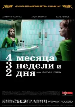 4 месяца, 3 недели и 2 дня / 4 luni, 3 saptamâni si 2 zile (2007) фильм скачать через торрет бесплатно в хорошем качестве