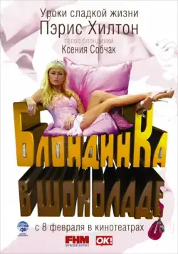 Блондинка в шоколаде / Pledge This! (2006) фильм скачать через торрет бесплатно в хорошем качестве
