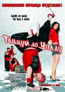 Танцуй до упаду / Kickin' It Old Skool (2007) фильм скачать через торрет бесплатно в хорошем качестве