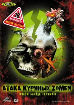 Атака куриных зомби / Poultrygeist: Night of the Chicken Dead (2006) фильм скачать через торрет бесплатно в хорошем качестве