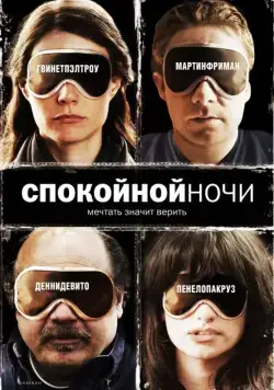 Спокойной ночи / The Good Night (2005) фильм скачать через торрет бесплатно в хорошем качестве