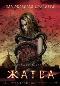 Жатва / The Reaping (2007) фильм скачать через торрет бесплатно в хорошем качестве