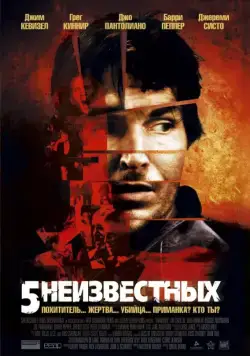 5 неизвестных / Unknown (2006) фильм скачать через торрет бесплатно в хорошем качестве