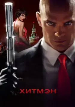 Хитмэн / Hitman (2007) фильм скачать через торрет бесплатно в хорошем качестве
