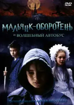 Мальчик-оборотень и волшебный автобус / Griezelbus, De (2005) фильм скачать через торрет бесплатно в хорошем качестве