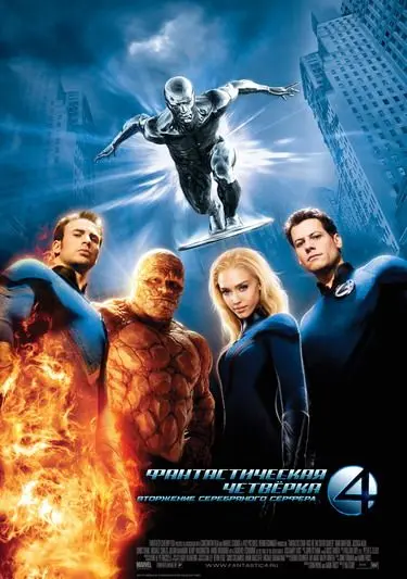 Фантастическая четвёрка: Вторжение Серебряного сёрфера / 4: Rise of the Silver Surfer (2007) фильм скачать через торрет бесплатно в хорошем качестве