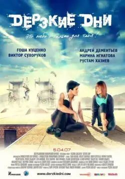 Дерзкие дни / Brave Days (2007) cериал скачать через торрет бесплатно в хорошем качестве