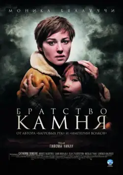 Братство камня / Le concile de pierre (2006) фильм скачать через торрет бесплатно в хорошем качестве
