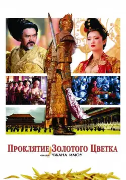 Проклятие золотого цветка / Curse of the Golden Flower (2006) фильм скачать через торрет бесплатно в хорошем качестве