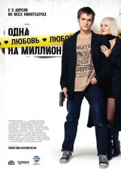 Одна любовь на миллион (2007) cериал скачать через торрет бесплатно в хорошем качестве