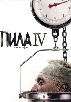 Скачать Пила 4 / Saw IV(2007) фильм с торрента бесплатно