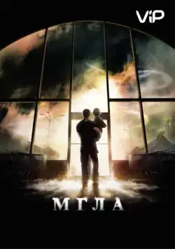 Мгла / The Mist (2007) фильм скачать через торрет бесплатно в хорошем качестве
