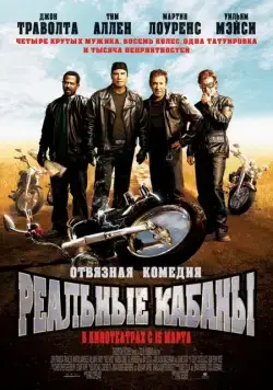 Реальные кабаны / Wild Hogs (2007) фильм скачать через торрет бесплатно в хорошем качестве