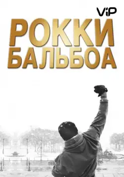 Рокки Бальбоа / Rocky Balboa (2006) фильм скачать через торрет бесплатно в хорошем качестве