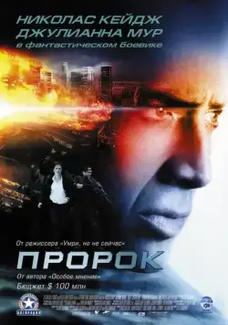 Пророк / Next (2007) фильм скачать через торрет бесплатно в хорошем качестве