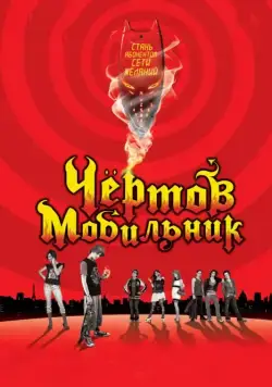 Чертов мобильник / Hellphone (2007) фильм скачать через торрет бесплатно в хорошем качестве