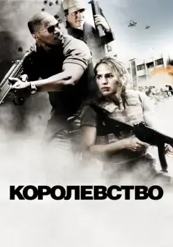 Королевство / The Kingdom (2007) фильм скачать через торрет бесплатно в хорошем качестве