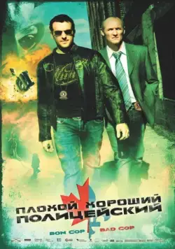 Плохой хороший полицейский / Bon Cop, Bad Cop (2006) фильм скачать через торрет бесплатно в хорошем качестве
