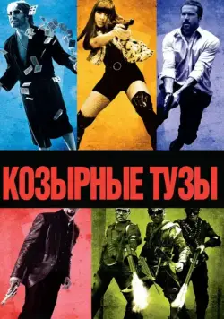 Козырные тузы / Smokin' Aces (2006) фильм скачать через торрет бесплатно в хорошем качестве