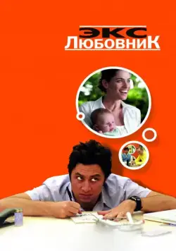 Экс-любовник / Fast Track (2006) фильм скачать через торрет бесплатно в хорошем качестве